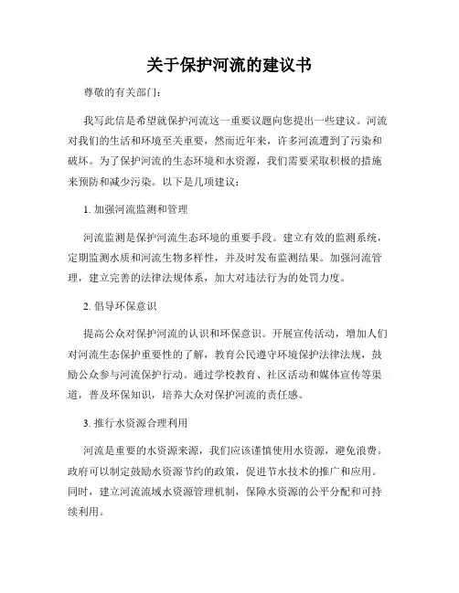 关于保护河流的建议书