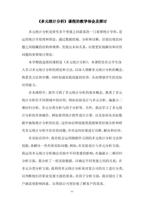 《多元统计分析》课程的教学体会及探讨
