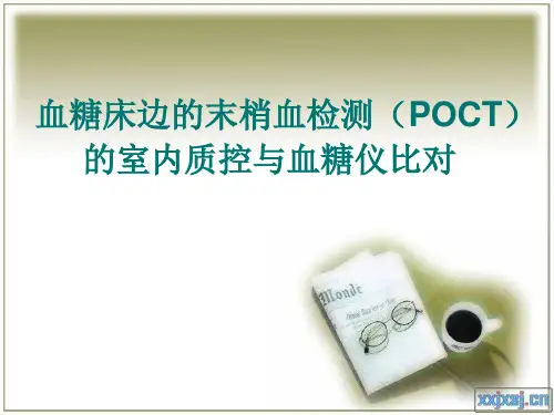 血糖床边的末梢血检测(POCT)的室内质控与比对