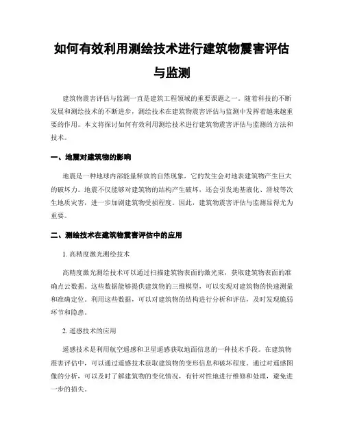 如何有效利用测绘技术进行建筑物震害评估与监测