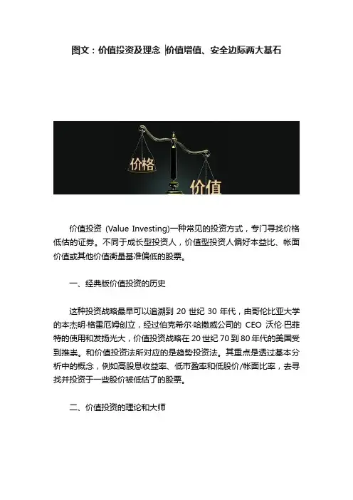 图文：价值投资及理念▕价值增值、安全边际两大基石