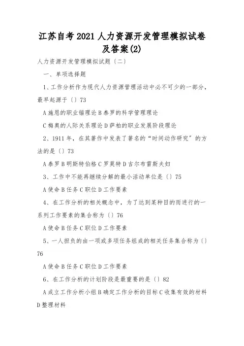 江苏自考2021人力资源开发管理模拟试卷及答案(2)