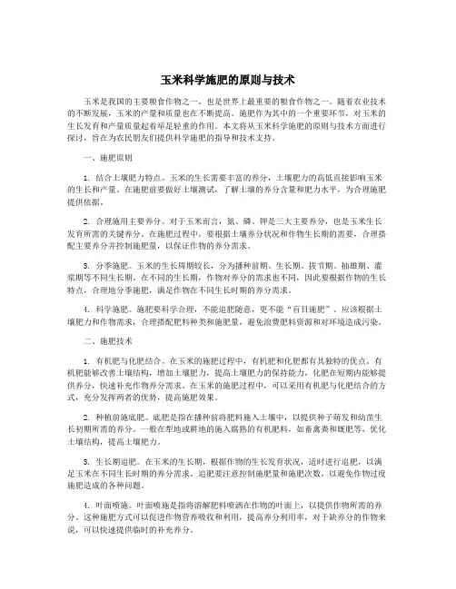 玉米科学施肥的原则与技术