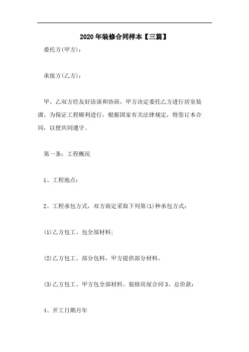 2020年装修合同样本【三篇】