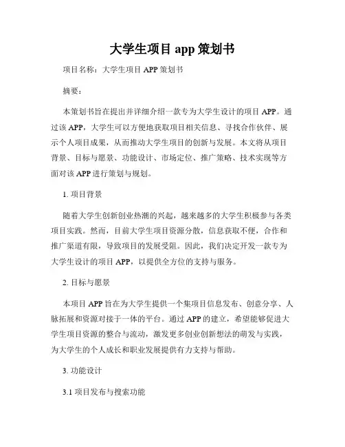 大学生项目app策划书
