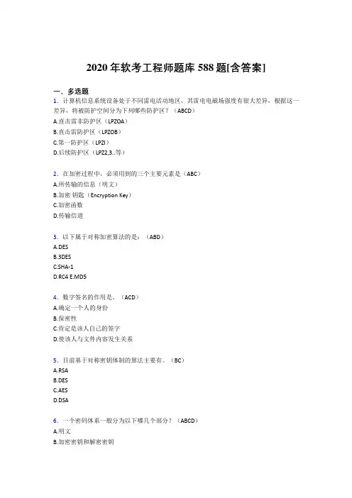最新精编2020年软考工程师考试复习题库588题(含答案)