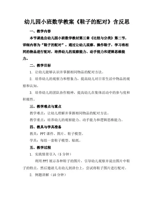 幼儿园小班数学教案《鞋子的配对》含反思