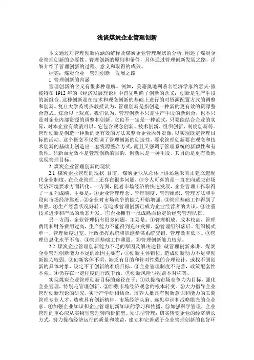 浅谈煤炭企业管理创新