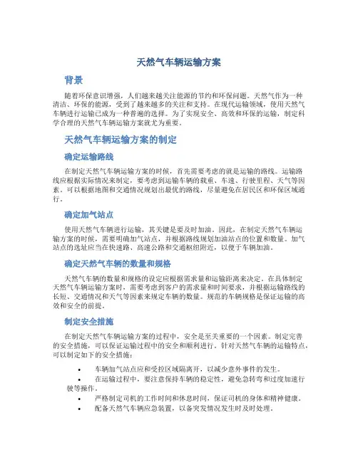 天然气车辆运输方案