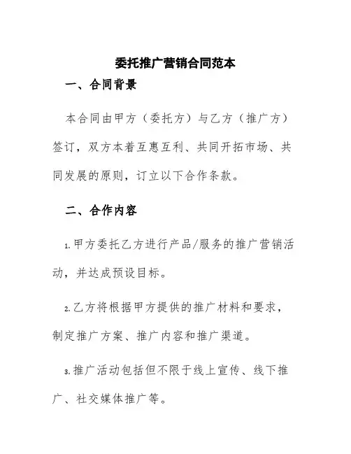 委托推广营销合同范本
