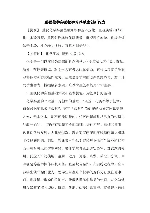 重视化学实验教学培养学生创新能力