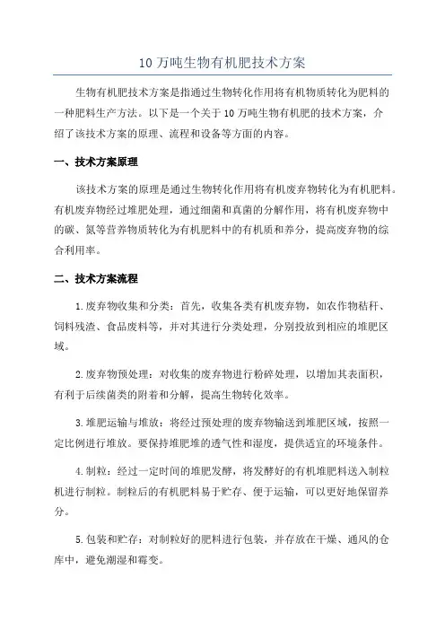 10万吨生物有机肥技术方案