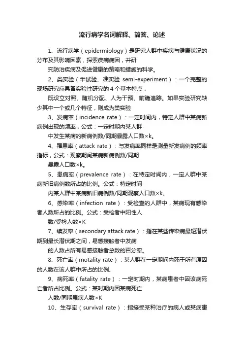 流行病学名词解释、简答、论述