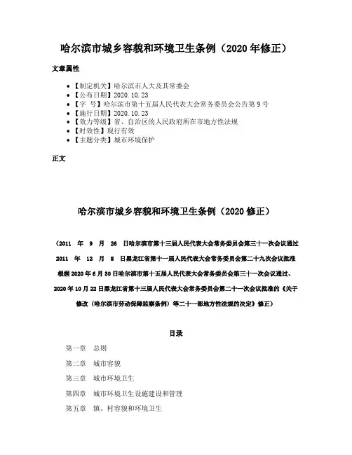 哈尔滨市城乡容貌和环境卫生条例（2020年修正）