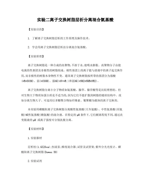 离子交换树脂层析分离混合氨基酸