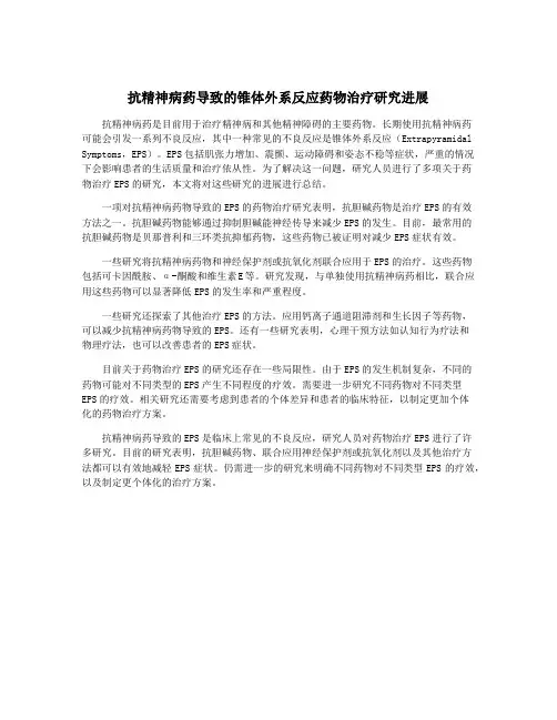 抗精神病药导致的锥体外系反应药物治疗研究进展