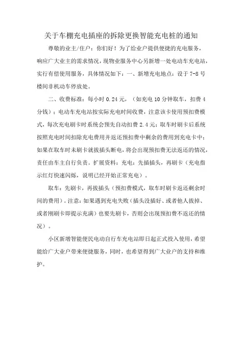 关于车棚充电插座的拆除更换智能充电桩的通知