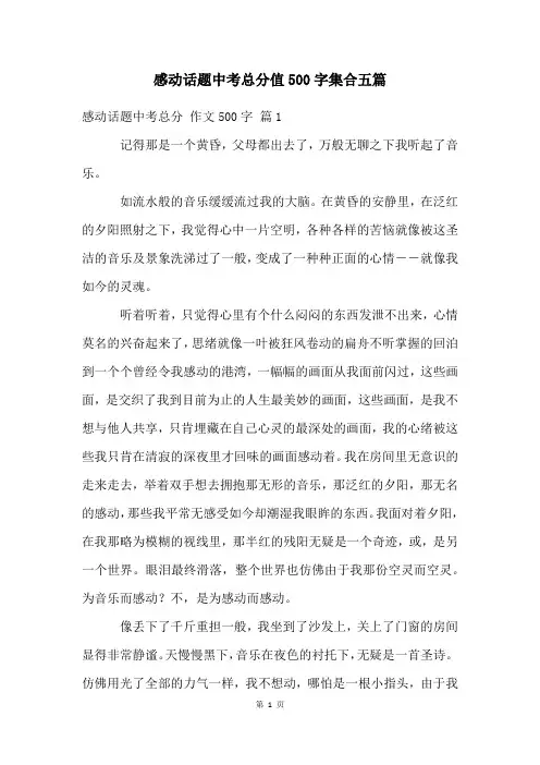 感动话题中考满分500字集合五篇