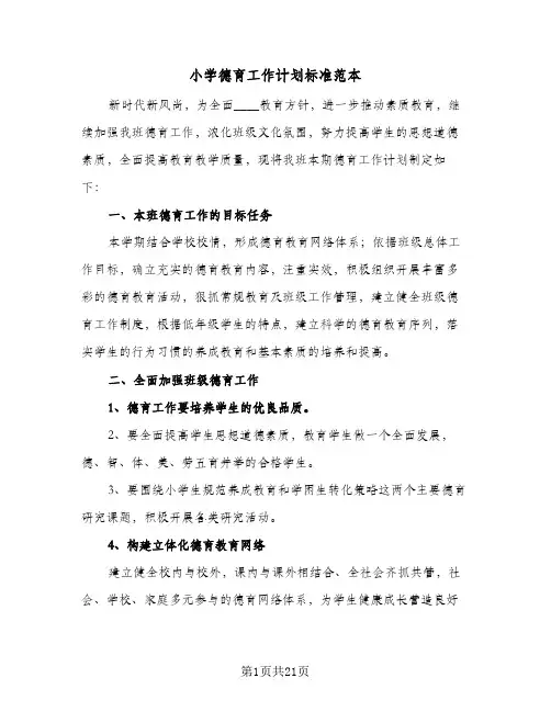 小学德育工作计划标准范本(5篇)