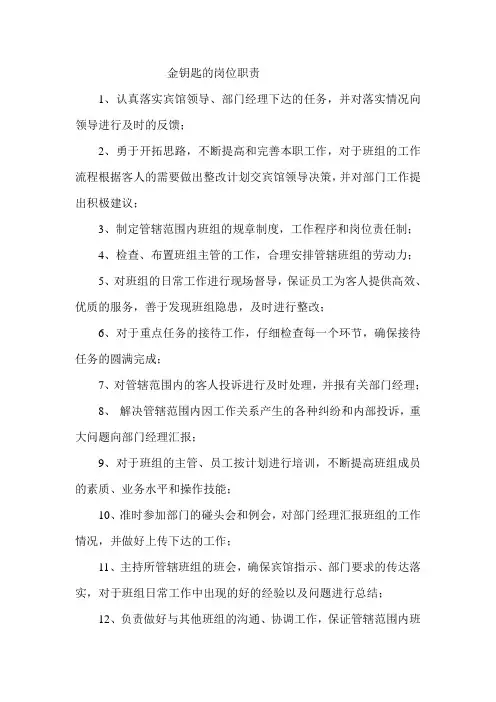 金钥匙的岗位职责