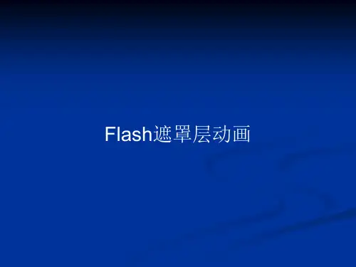 Flash遮罩层动画PPT教案