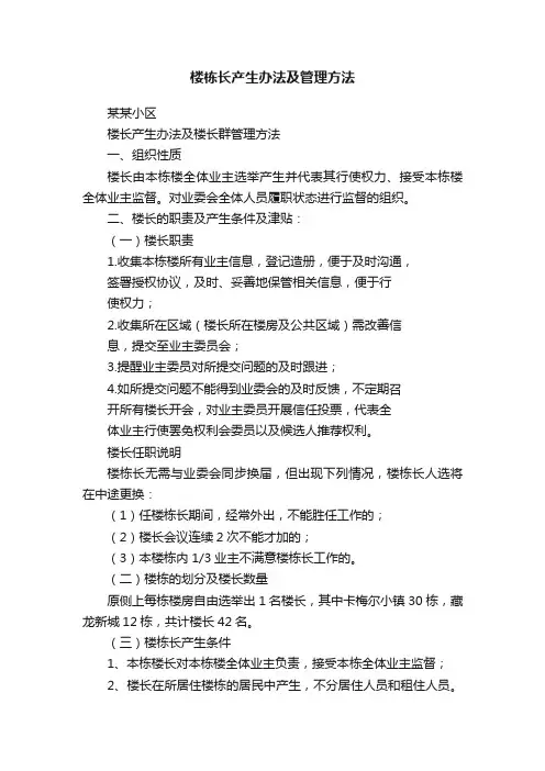 楼栋长产生办法及管理方法