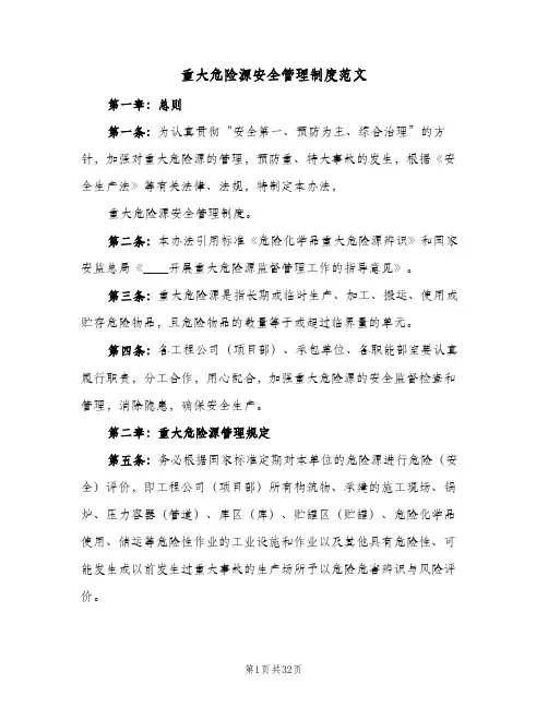 重大危险源安全管理制度范文（七篇）