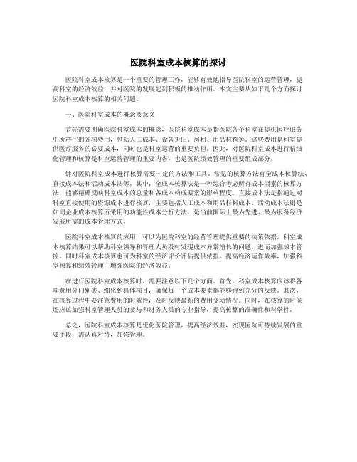 医院科室成本核算的探讨