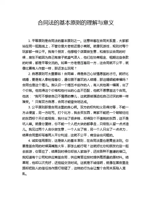 合同法的基本原则的理解与意义
