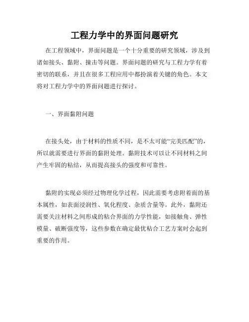 工程力学中的界面问题研究
