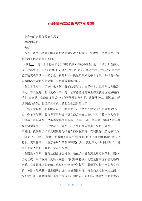 小升初自荐信优秀范文5篇