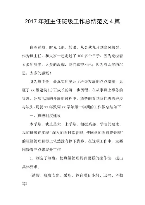 2017年班主任班级工作总结范文4篇