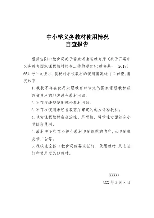 中小学义务教材使用情况自查报告