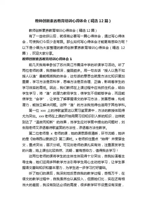 教师创新素养教育培训心得体会（精选12篇）