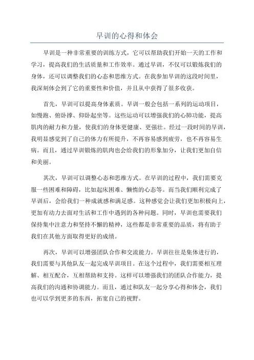 早训的心得和体会