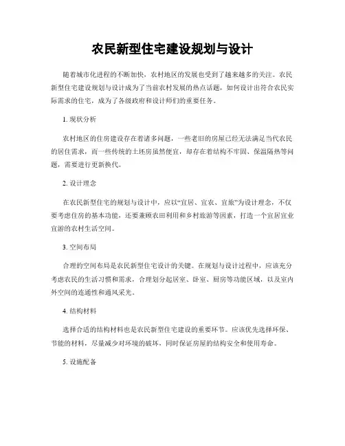 农民新型住宅建设规划与设计