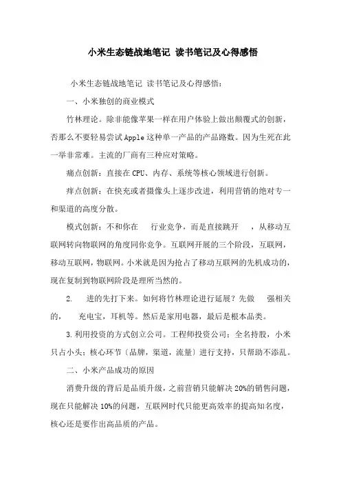 精选《小米生态链战地笔记》读书笔记及心得感悟