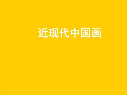 中国现代名家名作介绍剖析