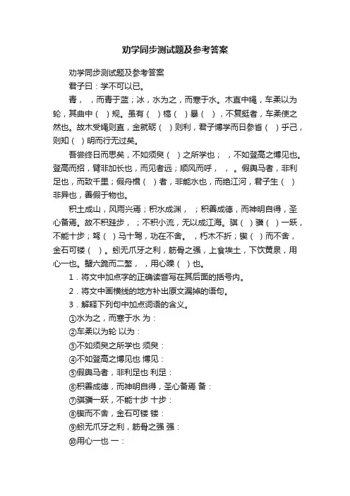劝学同步测试题及参考答案