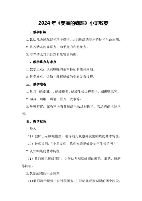 2024年《美丽的蝴蝶》小班教案