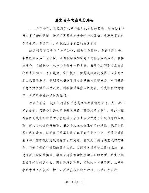 暑期社会实践总结感悟（4篇）