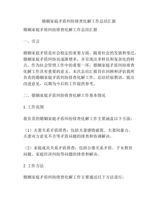 婚姻家庭矛盾纠纷排查化解工作总结汇报