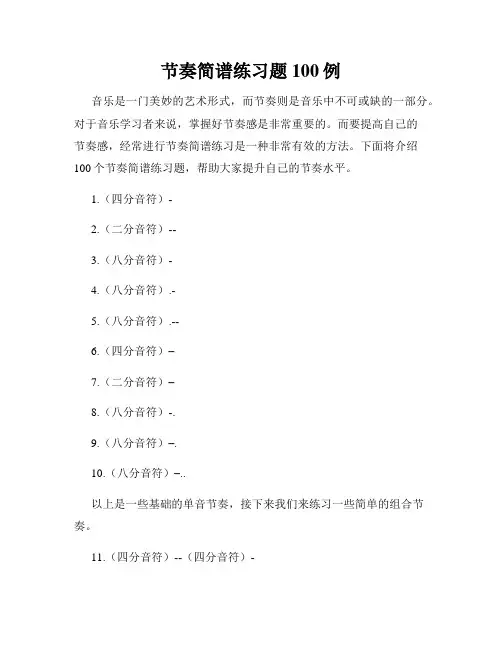 节奏简谱练习题100例