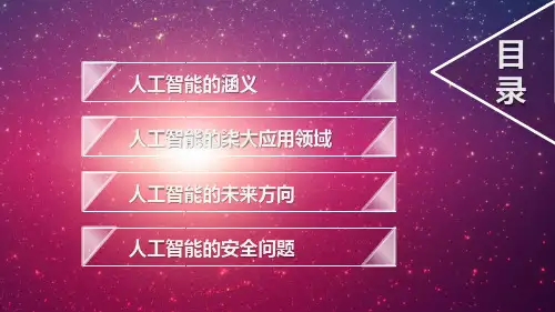 人工智能应用普及ppt课件