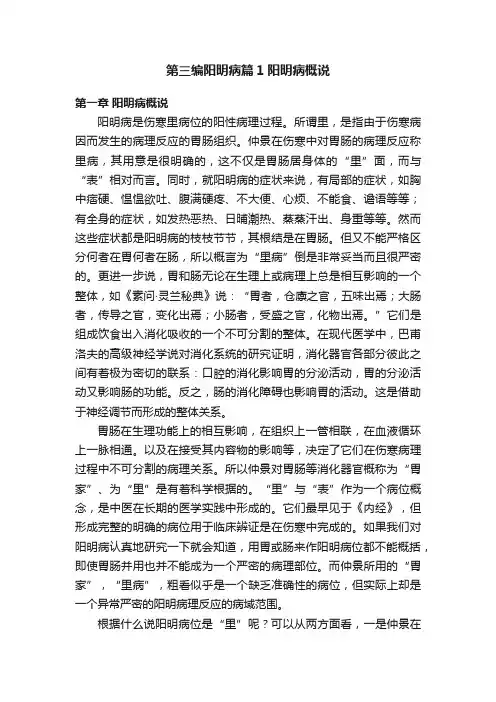 第三编阳明病篇1阳明病概说