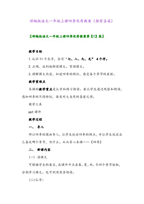 2023年部编版语文一年级上册四季优秀教案(推荐3篇)