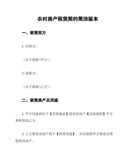 农村房产租赁契约简洁版本