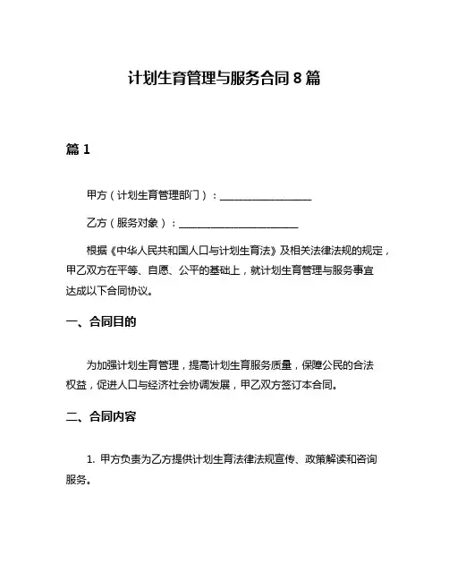 计划生育管理与服务合同8篇