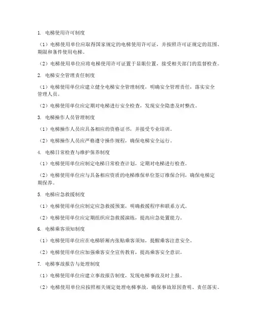 电梯安全九项管理制度