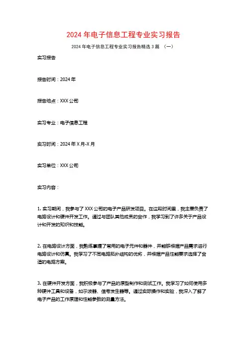 2024年电子信息工程专业实习报告3篇